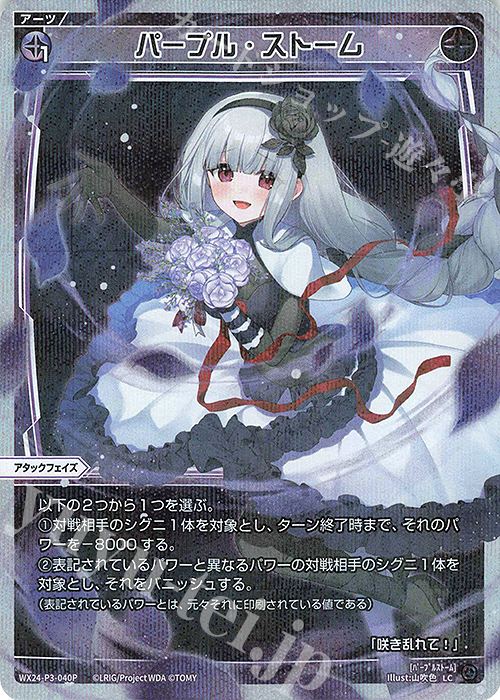 P-LC パープル・ストーム | 販売 | [WX24-P3] REVERSAL SELECTOR | WIXOSS｜ウィクロス