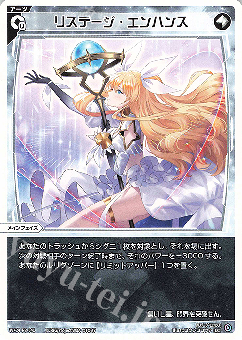 LC リステージ・エンハンス | 販売 | [WX24-P3] REVERSAL SELECTOR | WIXOSS｜ウィクロス