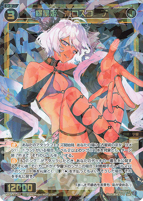 SR 羅星姫 ホロスコープ | 販売 | [WX24-P3] REVERSAL SELECTOR | WIXOSS｜ウィクロス