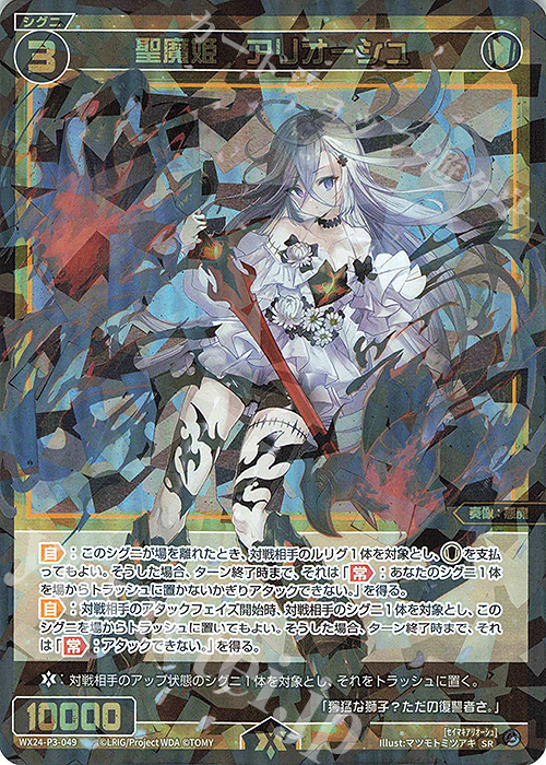 SR 聖魔姫 アリオーシュ | 販売 | [WX24-P3] REVERSAL SELECTOR | WIXOSS｜ウィクロス