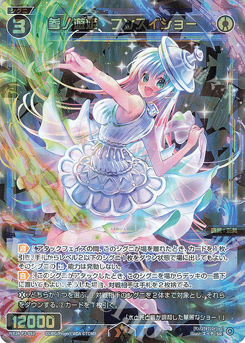 【傷】 SR 参ノ遊姫 フンスイショー | 販売 | [WX24-P3] REVERSAL SELECTOR | WIXOSS｜ウィクロス