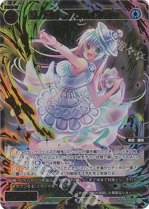 【傷】 SSR 参ノ遊姫 フンスイショー | 販売 | [WX24-P3] REVERSAL SELECTOR | WIXOSS｜ウィクロス