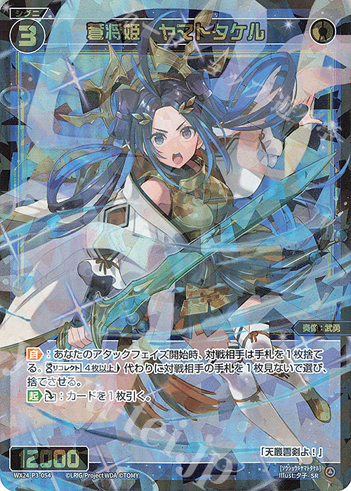 【傷】 SR 蒼将姫 ヤマトタケル | 販売 | [WX24-P3] REVERSAL SELECTOR | WIXOSS｜ウィクロス