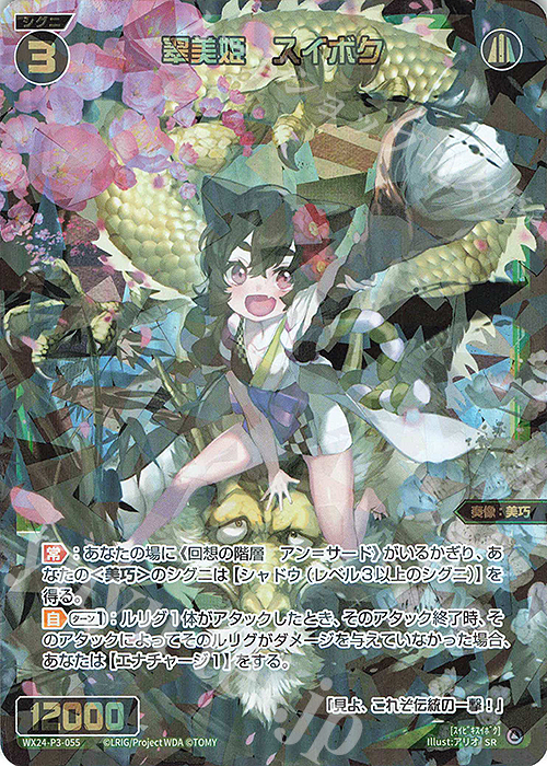 SR 翠美姫 スイボク | 販売 | [WX24-P3] REVERSAL SELECTOR | WIXOSS｜ウィクロス