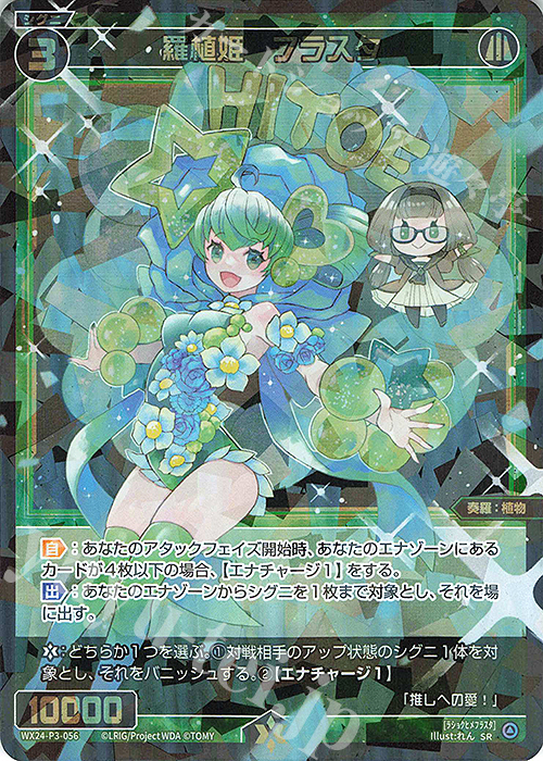 SR 羅植姫 フラスタ | 販売 | [WX24-P3] REVERSAL SELECTOR | WIXOSS｜ウィクロス