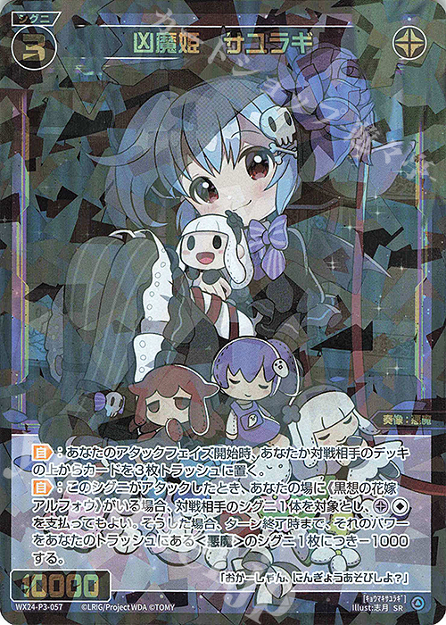 SR 凶魔姫 サユラギ | 販売 | [WX24-P3] REVERSAL SELECTOR | WIXOSS｜ウィクロス