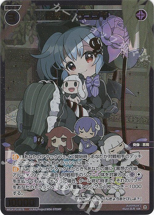 【傷】 SSR 凶魔姫 サユラギ | 販売 | [WX24-P3] REVERSAL SELECTOR | WIXOSS｜ウィクロス