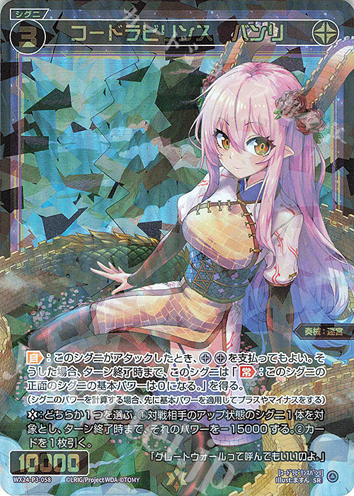 【傷】 SR コードラビリンス バンリ | 販売 | [WX24-P3] REVERSAL SELECTOR | WIXOSS｜ウィクロス