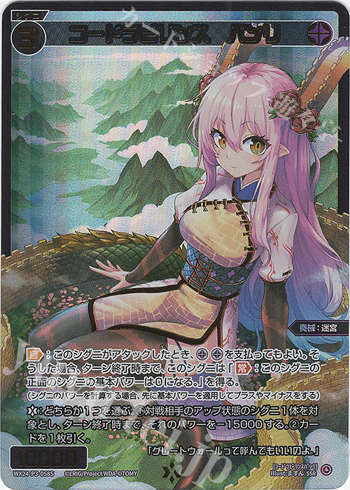 【傷】 SSR コードラビリンス バンリ | 販売 | [WX24-P3] REVERSAL SELECTOR | WIXOSS｜ウィクロス