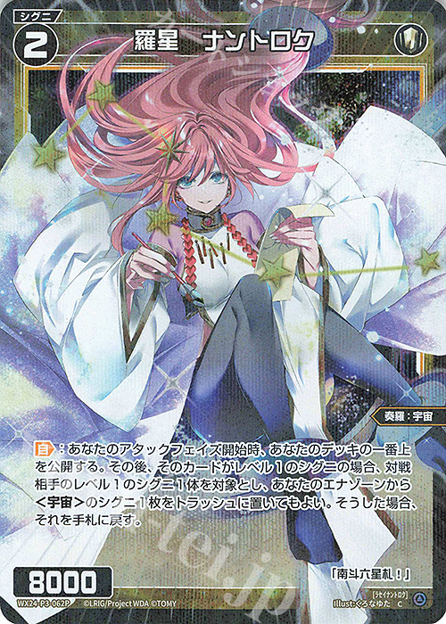 P-C 羅星 ナントロク | 販売 | [WX24-P3] REVERSAL SELECTOR | WIXOSS｜ウィクロス