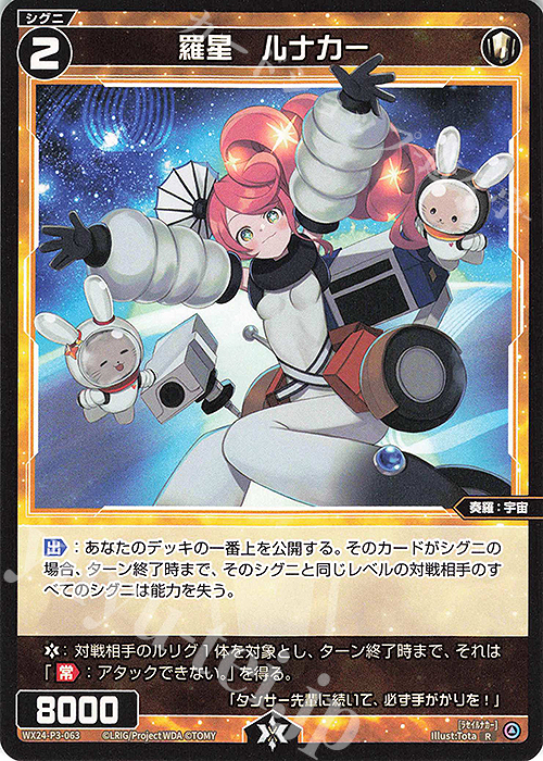 R 羅星 ルナカー | 販売 | [WX24-P3] REVERSAL SELECTOR | WIXOSS｜ウィクロス