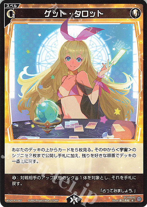 R ゲット・タロット | 販売 | [WX24-P3] REVERSAL SELECTOR | WIXOSS｜ウィクロス