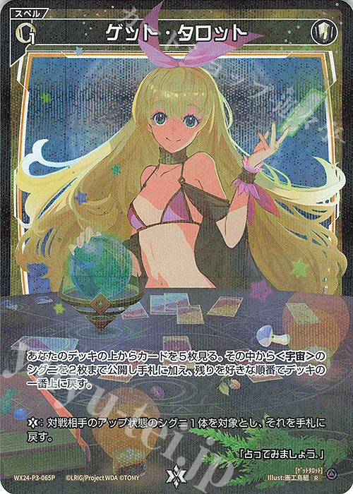 【傷】 P-R ゲット・タロット | 販売 | [WX24-P3] REVERSAL SELECTOR | WIXOSS｜ウィクロス