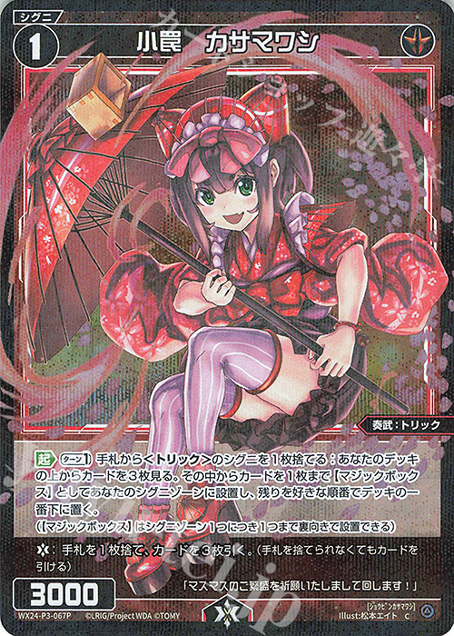 【傷】 P-C 小罠 カサマワシ | 販売 | [WX24-P3] REVERSAL SELECTOR | WIXOSS｜ウィクロス