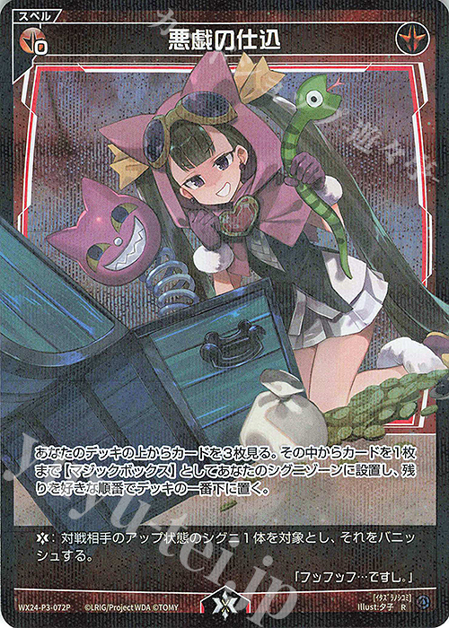 【傷】 P-R 悪戯の仕込 | 販売 | [WX24-P3] REVERSAL SELECTOR | WIXOSS｜ウィクロス