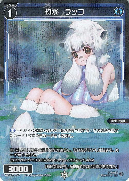 P-C 幻水 ラッコ | 買取 | [WX24-P3] REVERSAL SELECTOR | WIXOSS｜ウィクロス
