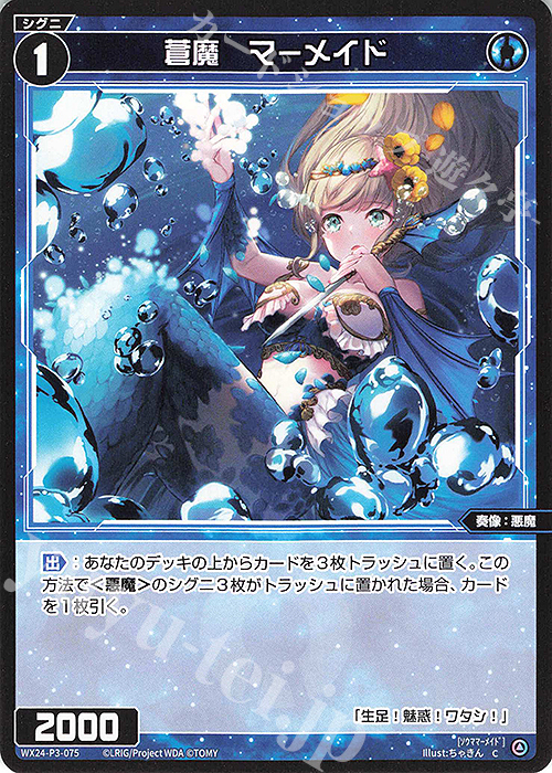 C 蒼魔 マーメイド | 販売 | [WX24-P3] REVERSAL SELECTOR | WIXOSS｜ウィクロス