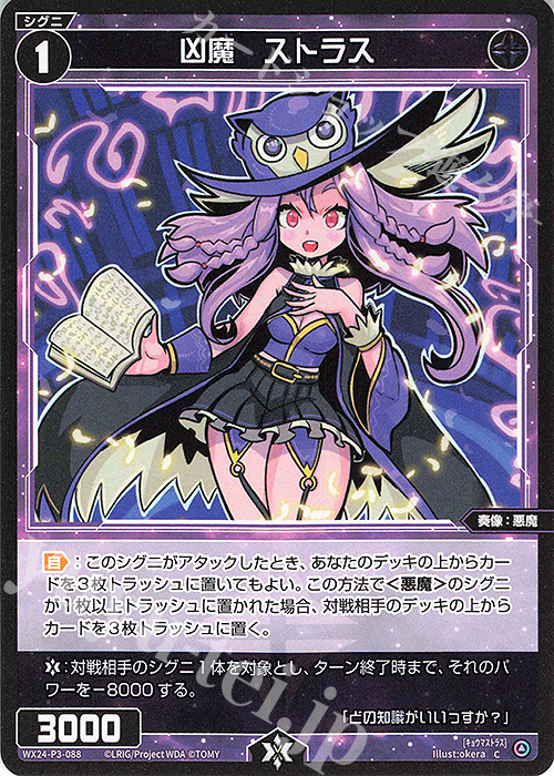 C 凶魔 ストラス | 販売 | [WX24-P3] REVERSAL SELECTOR | WIXOSS｜ウィクロス