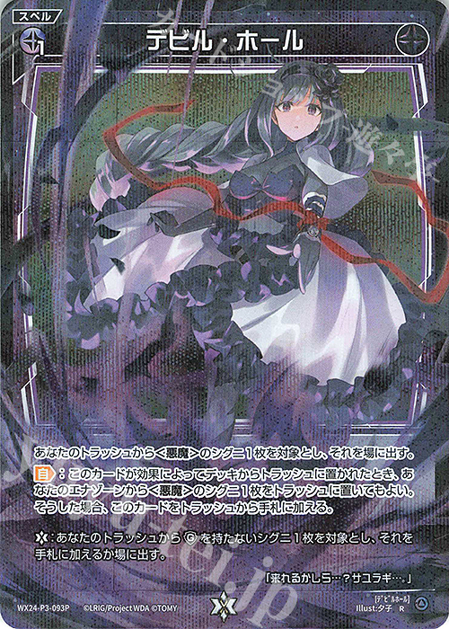 P-R デビル・ホール | 販売 | [WX24-P3] REVERSAL SELECTOR | WIXOSS｜ウィクロス