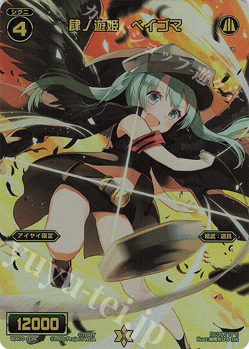 FAR 肆ノ遊姫 ベイゴマ | 販売 | [WX24-P3] REVERSAL SELECTOR | WIXOSS｜ウィクロス