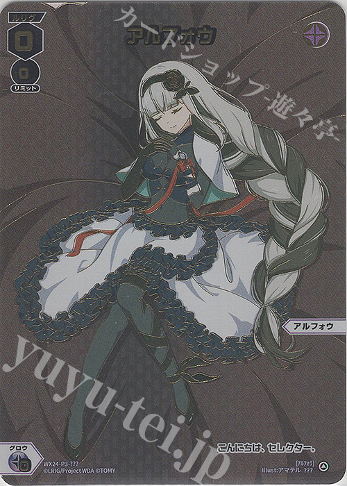 ??? アルフォウ | 販売 | [WX24-P3] REVERSAL SELECTOR | WIXOSS｜ウィクロス