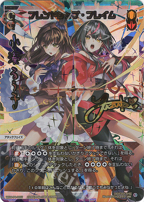 ウィクロス UAR フレンドシップ・フレイム(サイン入り) UAR フレンドシップ・フレイム(サイン入り) 販売 | [WX24-P4