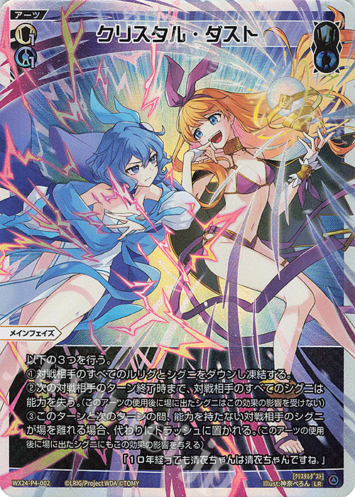 LR クリスタル・ダスト | 買取 | [WX24-P4] FORTH SELECTOR | WIXOSS｜ウィクロス