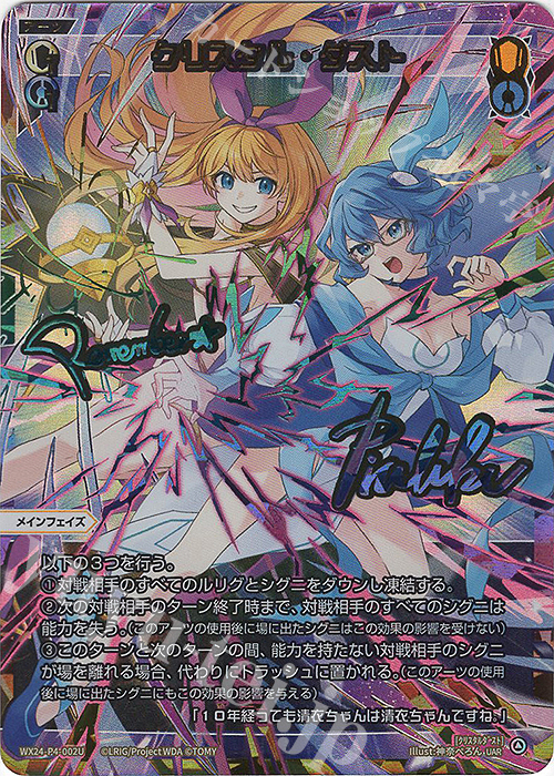 UAR クリスタル・ダスト(サイン入り) | 買取 | [WX24-P4] FORTH SELECTOR | WIXOSS｜ウィクロス