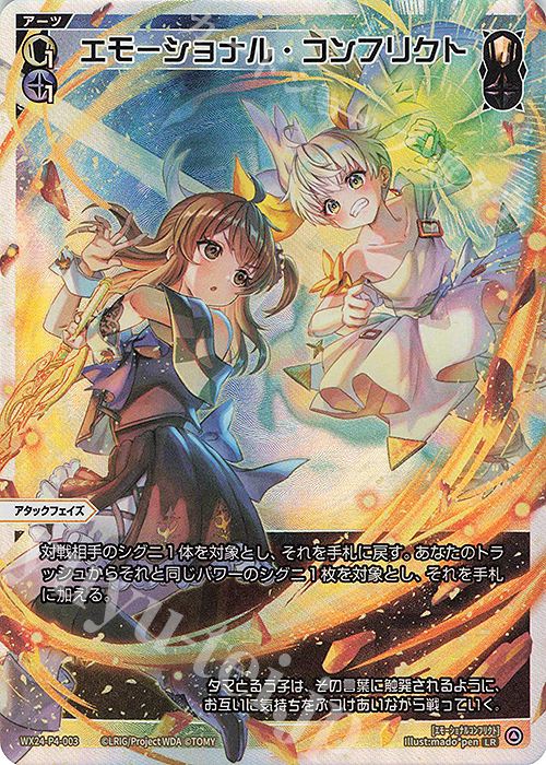 LR エモーショナル・コンフリクト | 買取 | [WX24-P4] FORTH SELECTOR | WIXOSS｜ウィクロス