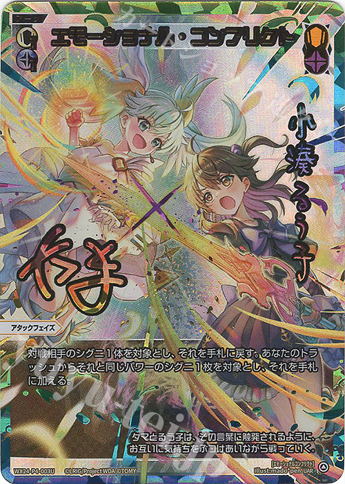 UAR エモーショナル・コンフリクト(サイン入り) | 販売 | [WX24-P4] FORTH SELECTOR | WIXOSS｜ウィクロス