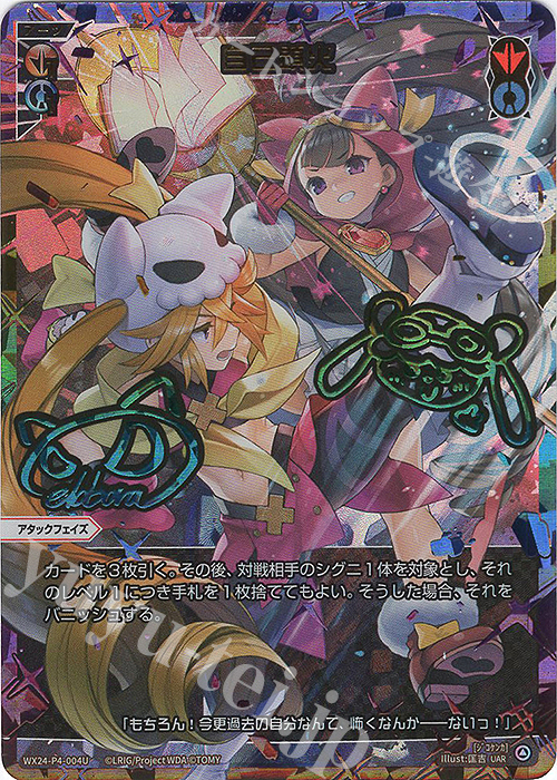 UAR 自己顕火(サイン入り) | 買取 | [WX24-P4] FORTH SELECTOR | WIXOSS｜ウィクロス