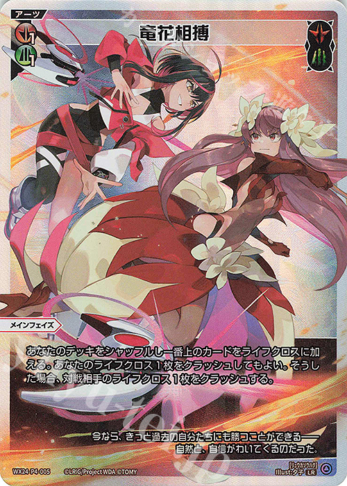 LR 竜花相搏 | 買取 | [WX24-P4] FORTH SELECTOR | WIXOSS｜ウィクロス