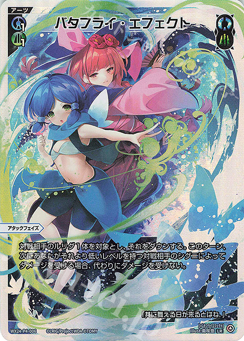 LR バタフライ・エフェクト | 買取 | [WX24-P4] FORTH SELECTOR | WIXOSS｜ウィクロス