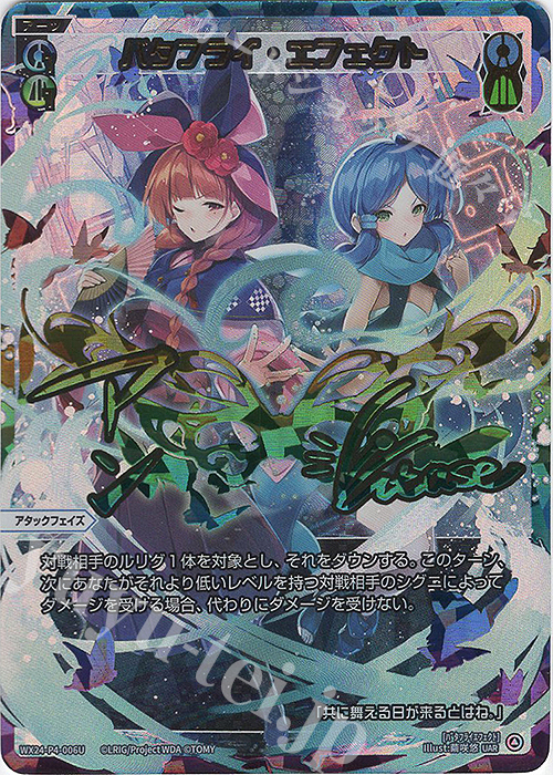 UAR バタフライ・エフェクト(サイン入り) | 買取 | [WX24-P4] FORTH SELECTOR | WIXOSS｜ウィクロス