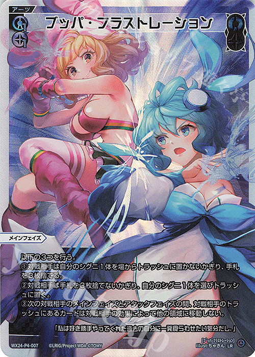 LR ブッパ・フラストレーション | 販売 | [WX24-P4] FORTH SELECTOR | WIXOSS｜ウィクロス
