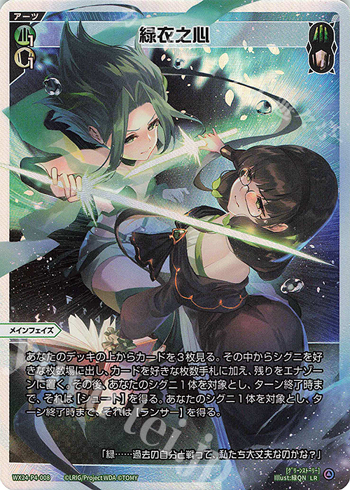 LR 緑衣之心 | 販売 | [WX24-P4] FORTH SELECTOR | WIXOSS｜ウィクロス