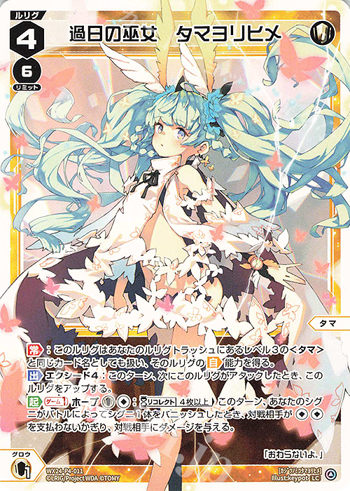LC 過日の巫女 タマヨリヒメ | 販売 | [WX24-P4] FORTH SELECTOR | WIXOSS｜ウィクロス
