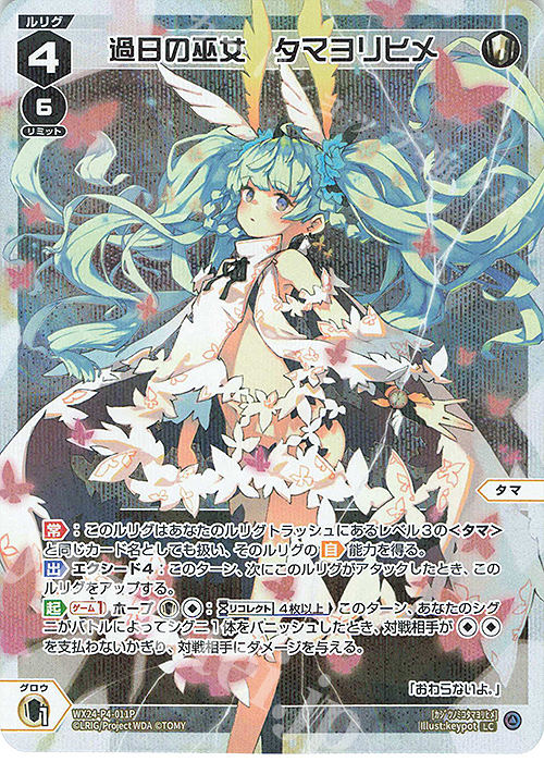 【傷】 P-LC 過日の巫女 タマヨリヒメ | 販売 | [WX24-P4] FORTH SELECTOR | WIXOSS｜ウィクロス