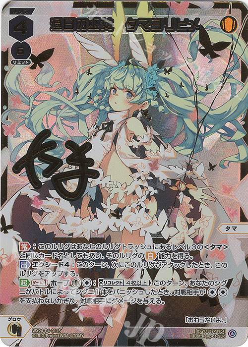 SLR 過日の巫女 タマヨリヒメ(サイン入り) | 販売 | [WX24-P4] FORTH SELECTOR | WIXOSS｜ウィクロス