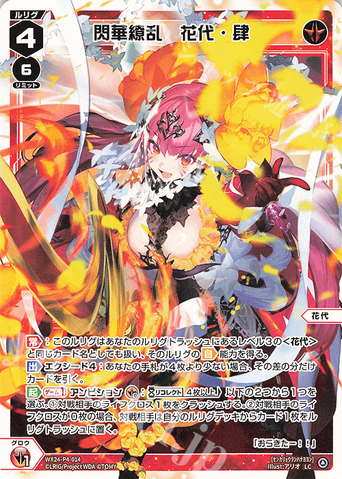 LC 閃華繚乱 花代・肆 販売 | [WX24-P4] FORTH SELECTOR