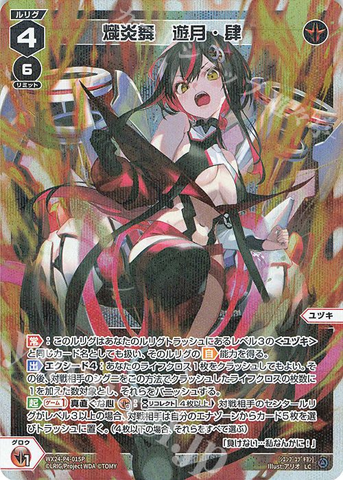 P-LC 熾炎舞 遊月・肆 | 販売 | [WX24-P4] FORTH SELECTOR | WIXOSS｜ウィクロス