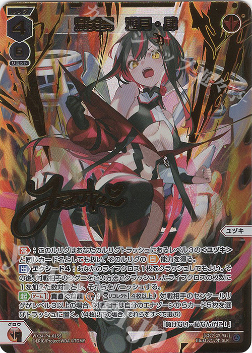 SLR 熾炎舞 遊月・肆(サイン入り) | 買取 | [WX24-P4] FORTH SELECTOR | WIXOSS｜ウィクロス