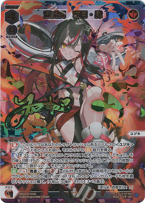 UR 熾炎舞 遊月・肆(サイン入り) | 買取 | [WX24-P4] FORTH SELECTOR | WIXOSS｜ウィクロス
