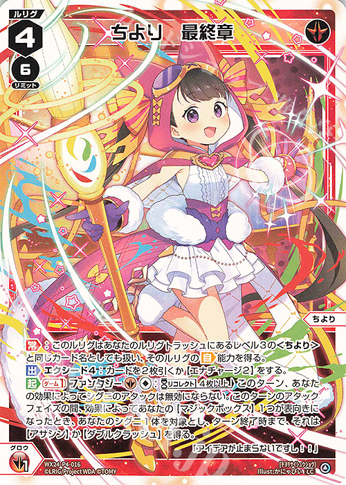LC ちより 最終章 | 販売 | [WX24-P4] FORTH SELECTOR | WIXOSS｜ウィクロス