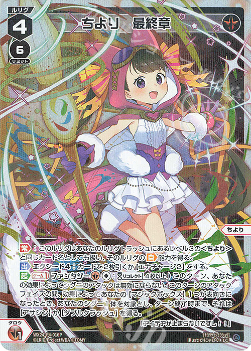 P-LC ちより 最終章 | 販売 | [WX24-P4] FORTH SELECTOR | WIXOSS｜ウィクロス