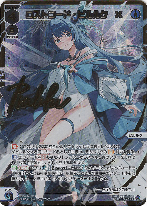 SLR ロストコード・ピルルク X(サイン入り) | 販売 | [WX24-P4] FORTH SELECTOR | WIXOSS｜ウィクロス