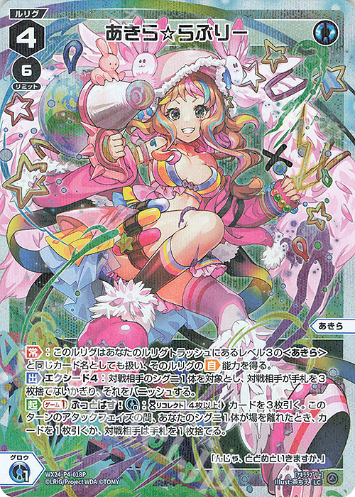 P-LC あきら☆らぶりー | 販売 | [WX24-P4] FORTH SELECTOR | WIXOSS｜ウィクロス