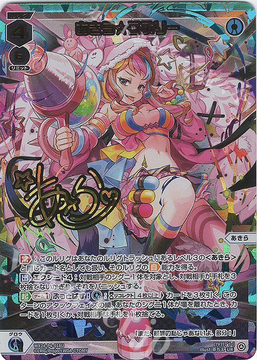 UR あきら☆らぶりー(サイン入り) | 買取 | [WX24-P4] FORTH SELECTOR | WIXOSS｜ウィクロス