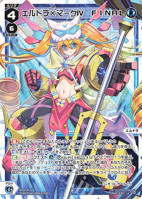 LC エルドラ×マークIV FINAL | 販売 | [WX24-P4] FORTH SELECTOR | WIXOSS｜ウィクロス
