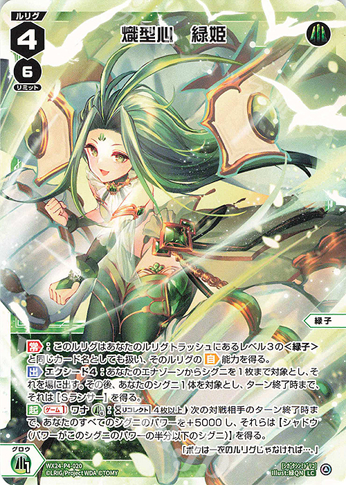 LC 熾型心 緑姫 | 販売 | [WX24-P4] FORTH SELECTOR | WIXOSS｜ウィクロス